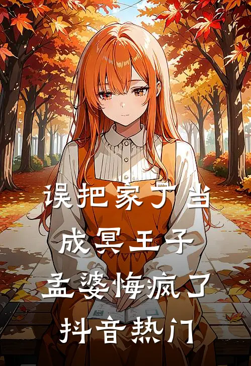 误把家丁当成冥王子,孟婆悔疯了抖音热门