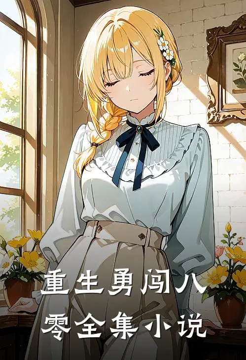 重生勇闯八零全集小说