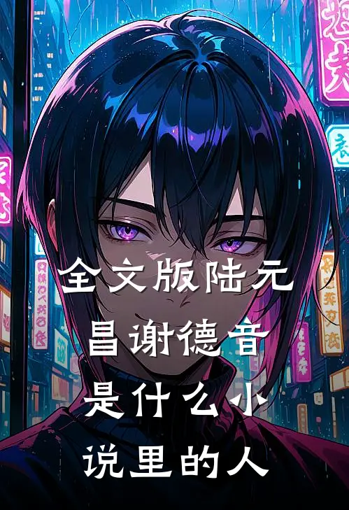 全文版陆元昌谢德音是什么小说里的人