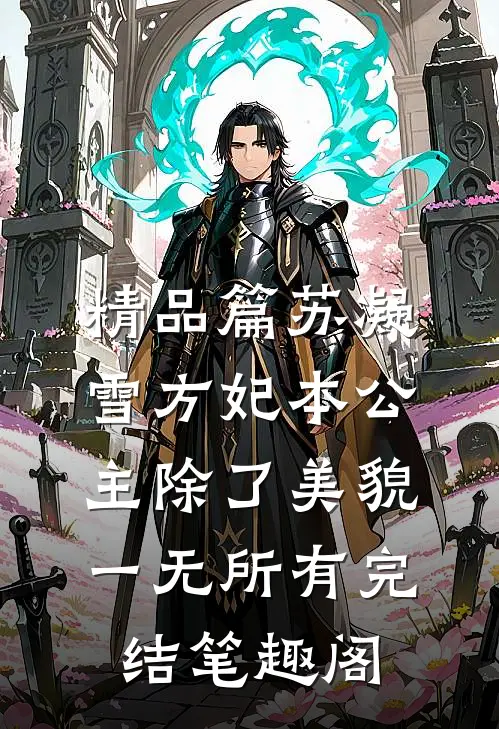 精品篇苏凝雪方妃本公主除了美貌一无所有完结 笔趣阁