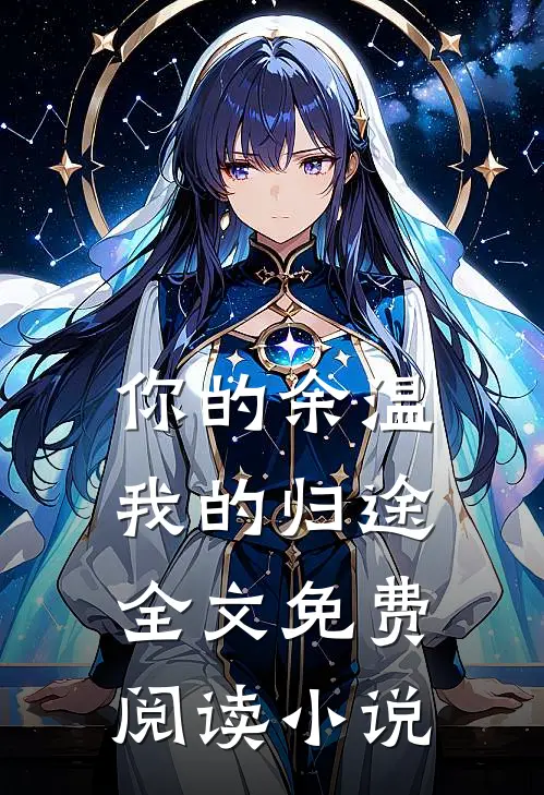 你的余温我的归途全文免费阅读小说