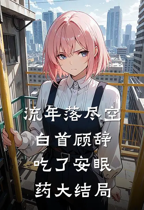 流年落尽空白首顾辞吃了安眠药大结局