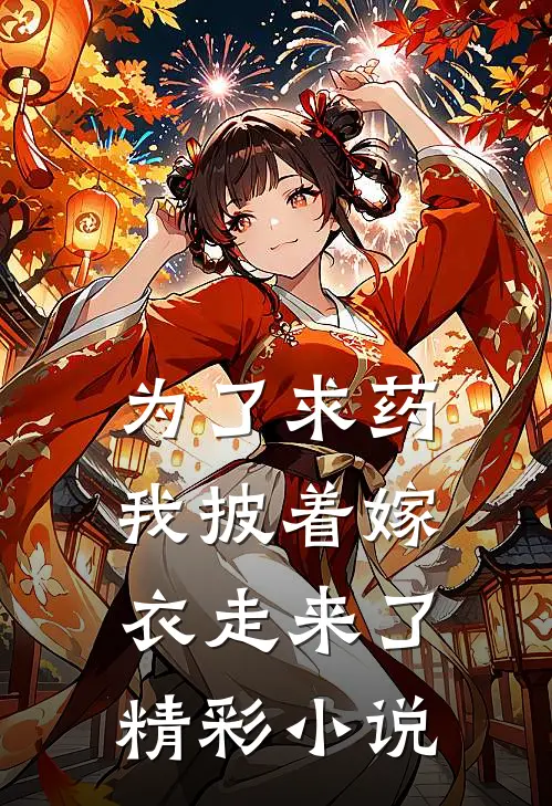 为了求药，我披着嫁衣走来了精彩小说