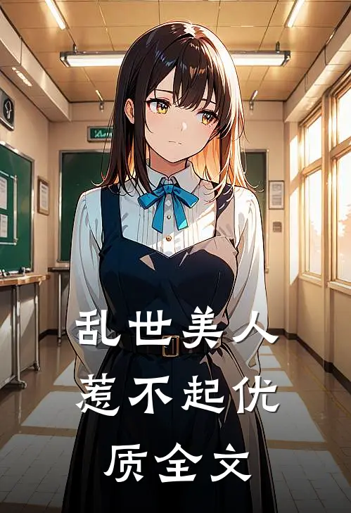 乱世美人惹不起优质全文