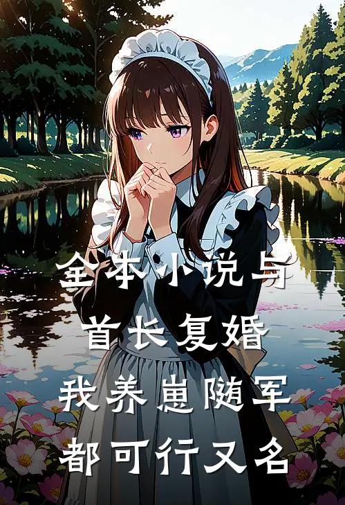 全本小说与首长复婚,我养崽随军都可行又名