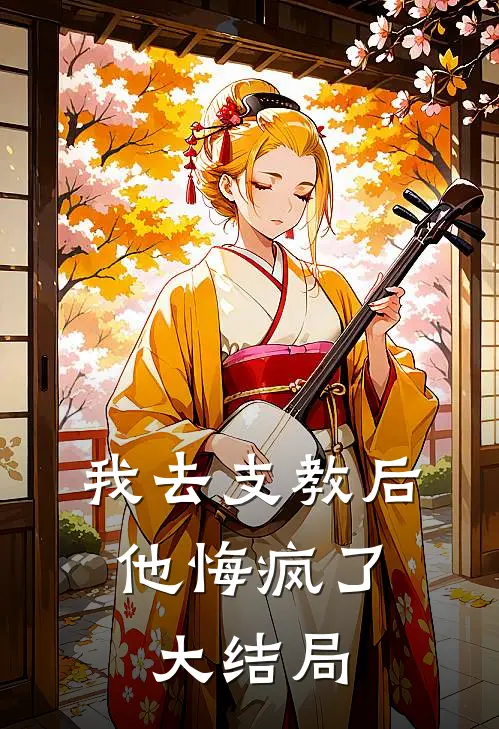 我去支教后,他悔疯了大结局