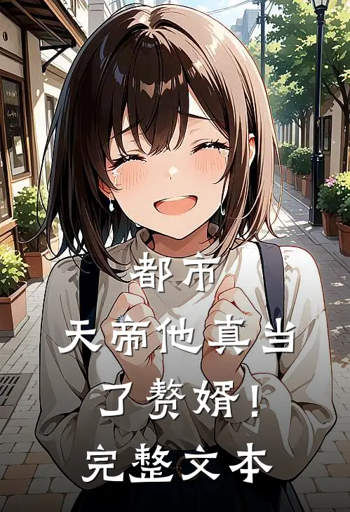 都市天帝他真当了赘婿!完整文本阅读