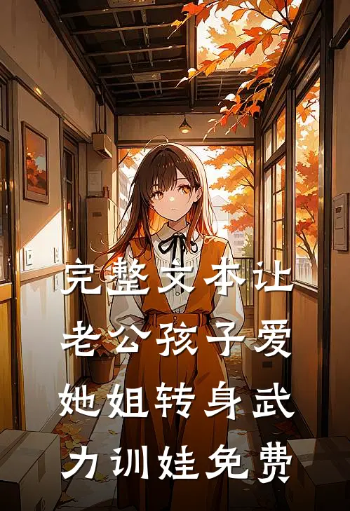 完整文本让老公孩子爱她姐转身武力训娃免费