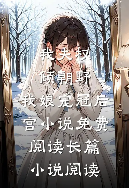 我夫权倾朝野,我娘宠冠后宫小说免费阅读长篇小说阅读