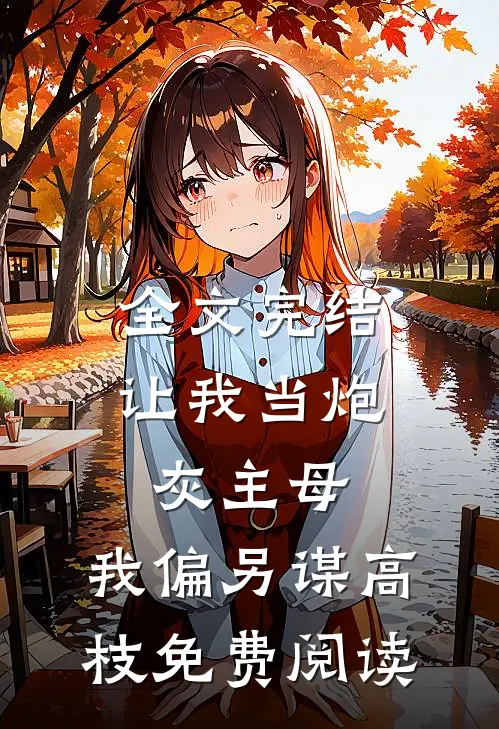 全文完结让我当炮灰主母,我偏另谋高枝免费阅读