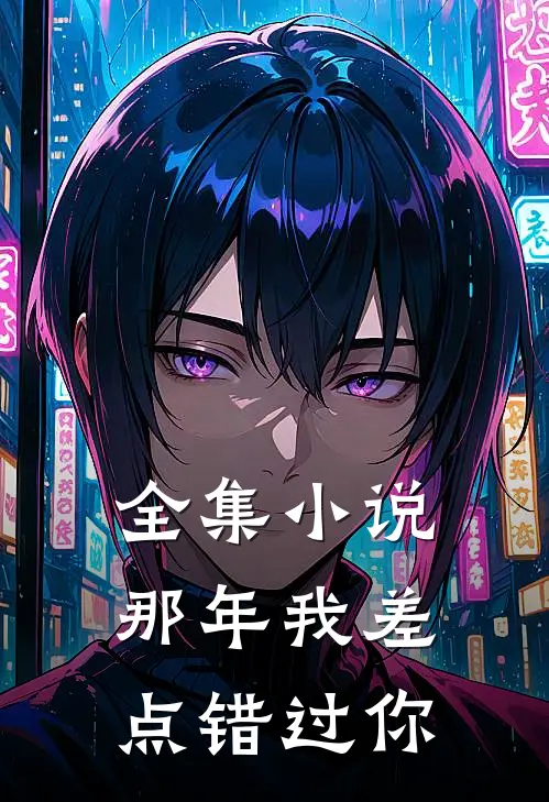 全集小说那年我差点错过你