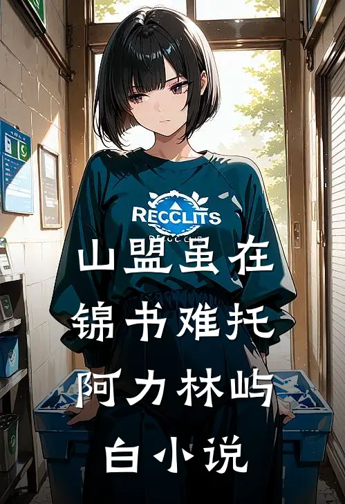 山盟虽在，锦书难托阿力林屿白小说