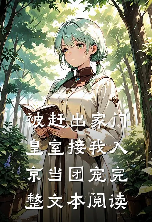 被赶出家门，皇室接我入京当团宠完整文本阅读
