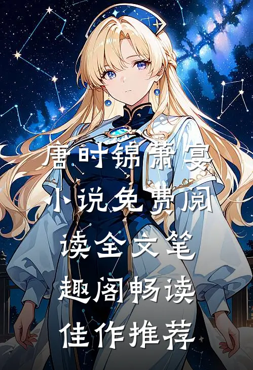 唐时锦萧宴小说免费阅读全文笔趣阁畅读佳作推荐