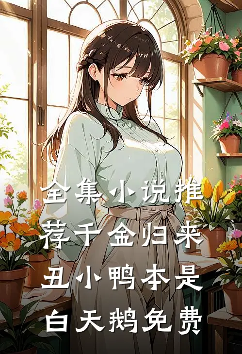全集小说推荐千金归来:丑小鸭本是白天鹅免费