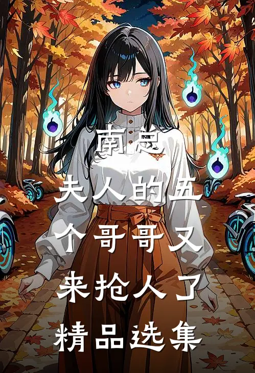 南总，夫人的五个哥哥又来抢人了精品选集