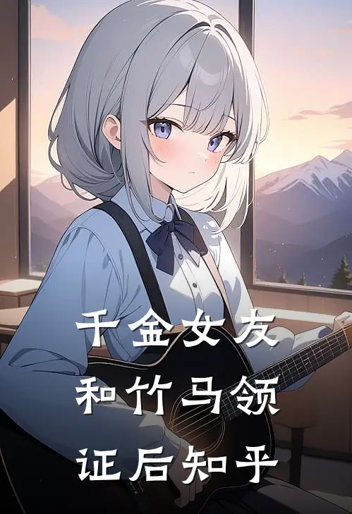 千金女友和竹马领证后知乎