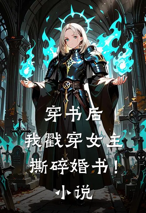 穿书后,我戳穿女主,撕碎婚书!