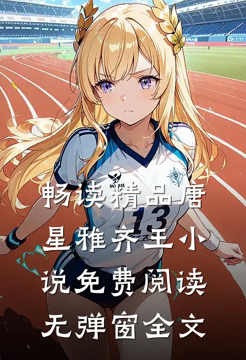 畅读精品唐星雅齐王小说免费阅读无弹窗全文