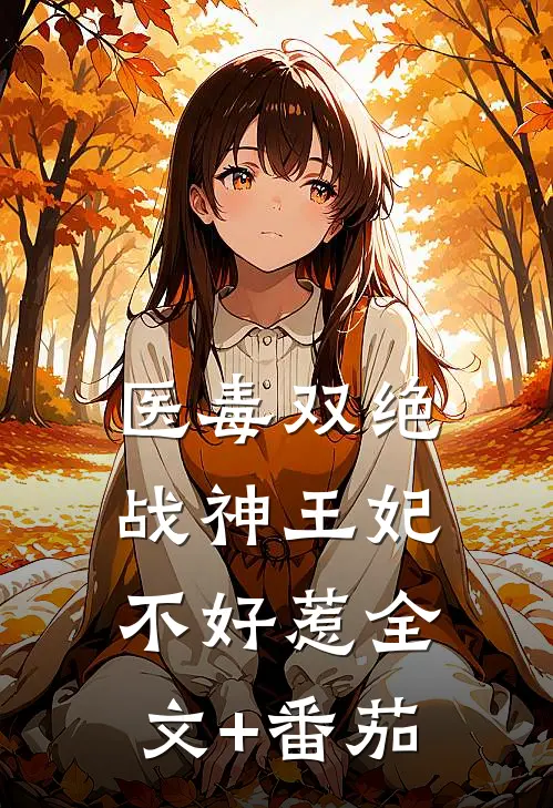 医毒双绝：战神王妃不好惹全文+番茄