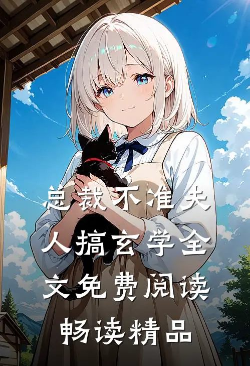 总裁不准夫人搞玄学全文免费阅读畅读精品