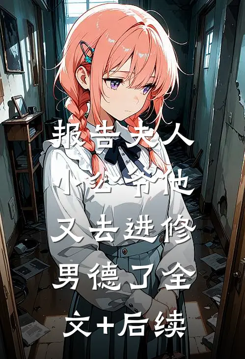 报告夫人，小公爷他又去进修男德了全文+后续