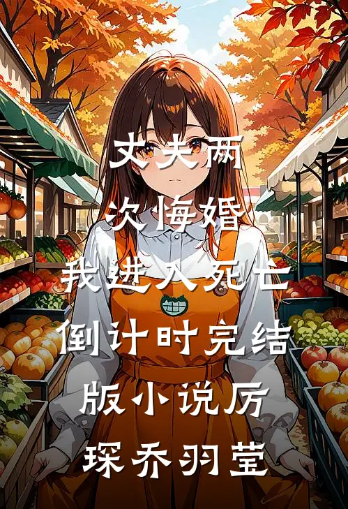 丈夫两次悔婚，我进入死亡倒计时完结版小说厉琛乔羽莹
