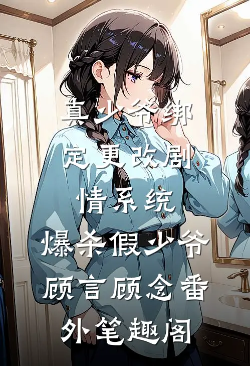 真少爷绑定更改剧情系统，爆杀假少爷：顾言顾念番外笔趣阁