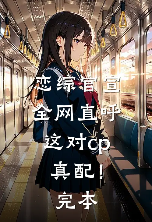 恋综官宣，全网直呼这对cp真配！完本