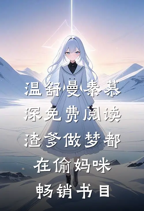 温舒曼秦慕深免费阅读渣爹做梦都在偷妈咪畅销书目