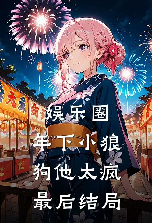娱乐圈：年下小狼狗他太疯最后结局