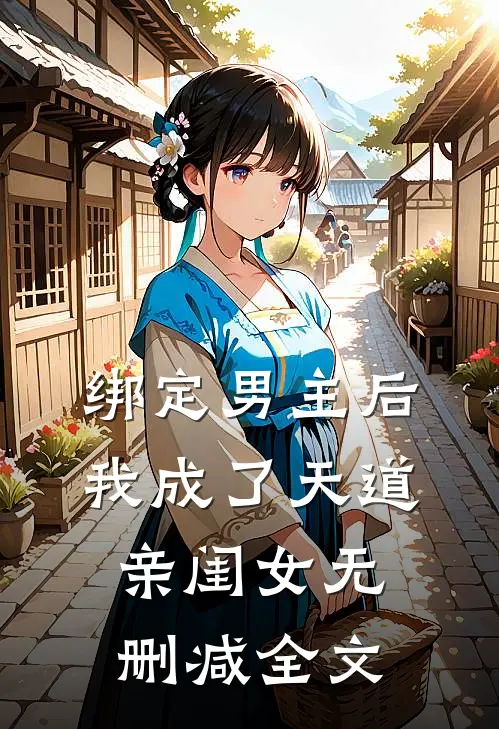 绑定男主后我成了天道亲闺女无删减全文