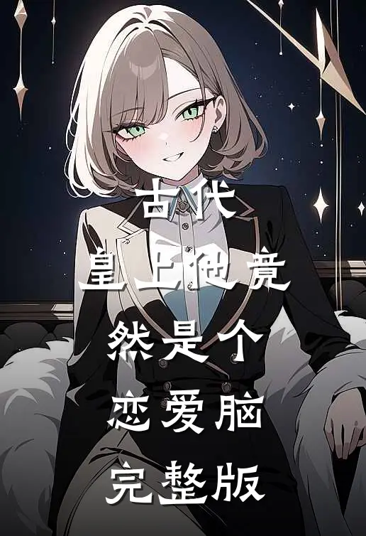 古代：皇上他竟然是个恋爱脑完整版