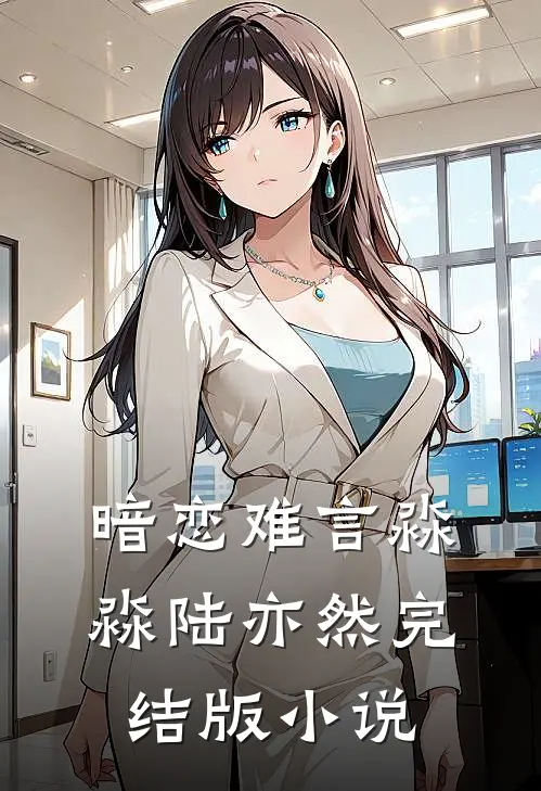 暗恋难言淼淼陆亦然完结版小说