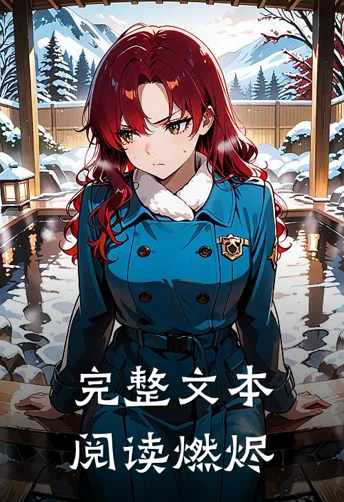 完整文本阅读燃烬