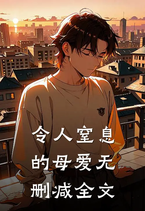 令人窒息的母爱无删减全文