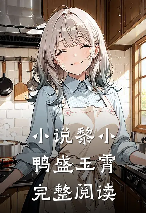 小说黎小鸭盛玉霄完整阅读