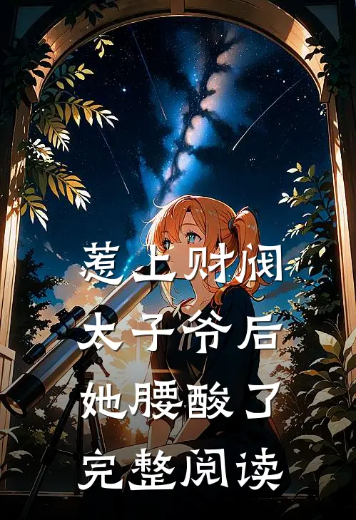 惹上财阀太子爷后，她腰酸了完整阅读