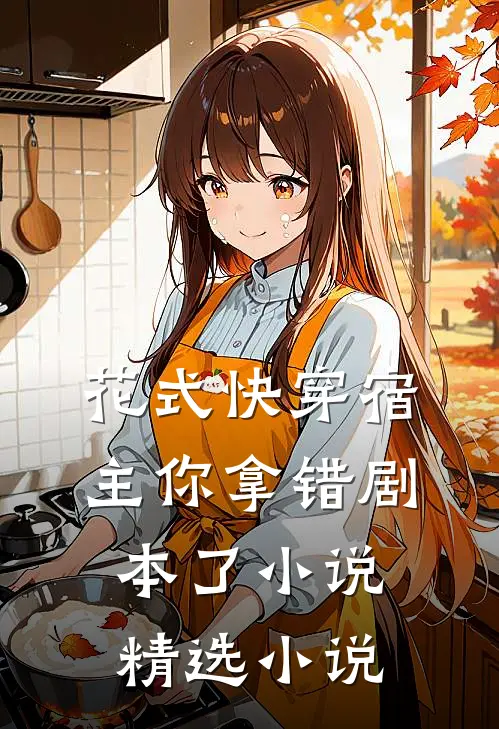 花式快穿宿主你拿错剧本了小说精选小说