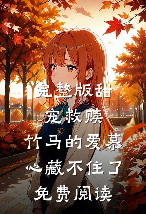 完整版甜宠救赎:竹马的爱慕心藏不住了免费阅读