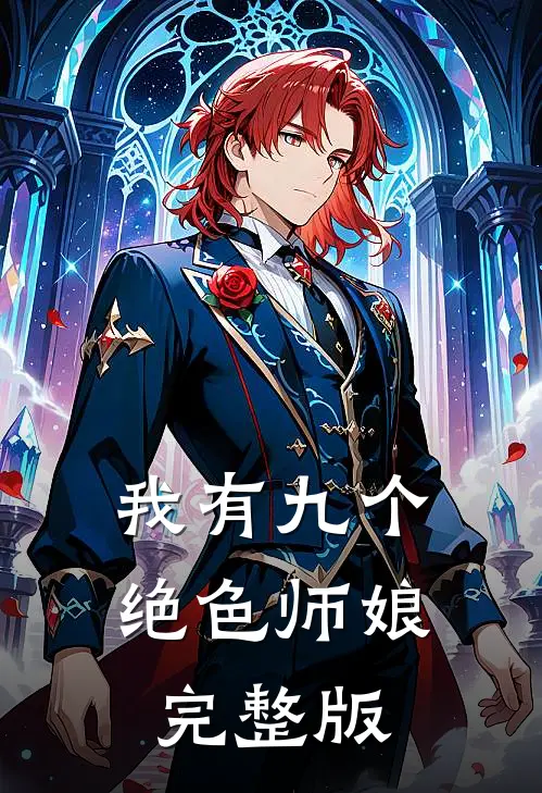 我有九个绝色师娘完整版