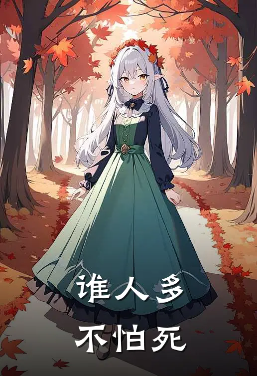 谁人多不怕死