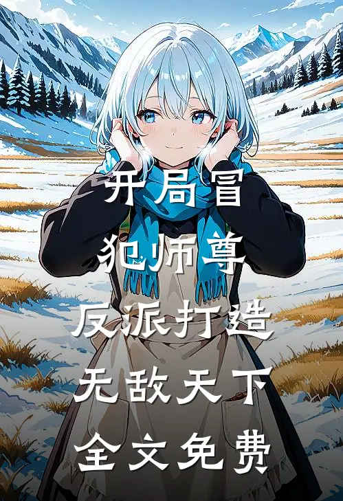 开局冒犯师尊,反派打造无敌天下全文免费
