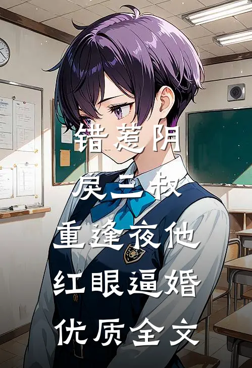 错惹阴戾三叔，重逢夜他红眼逼婚优质全文