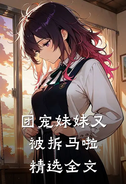 团宠妹妹又被拆马啦精选全文