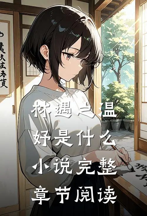 林遇之温妤是什么小说完整章节阅读