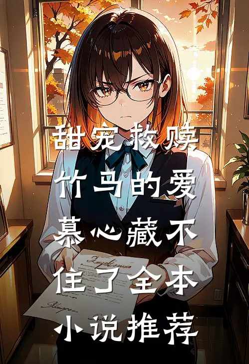 甜宠救赎：竹马的爱慕心藏不住了全本小说推荐