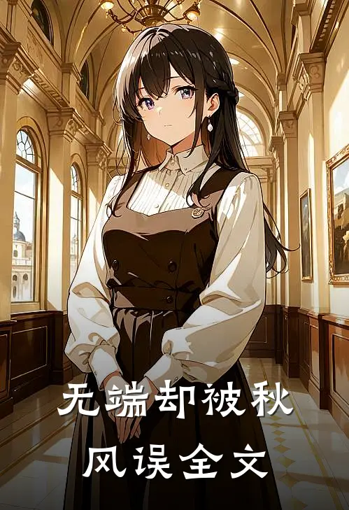 无端却被秋风误全文