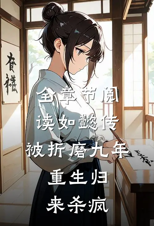 全章节阅读如懿传被折磨九年,重生归来杀疯了