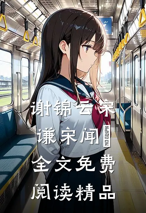 谢锦云宋谦宋闻璟全文免费阅读精品